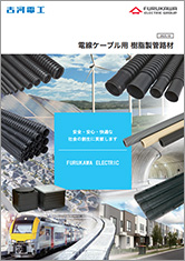 電線ケーブル用 樹脂製管路材カタログの写真