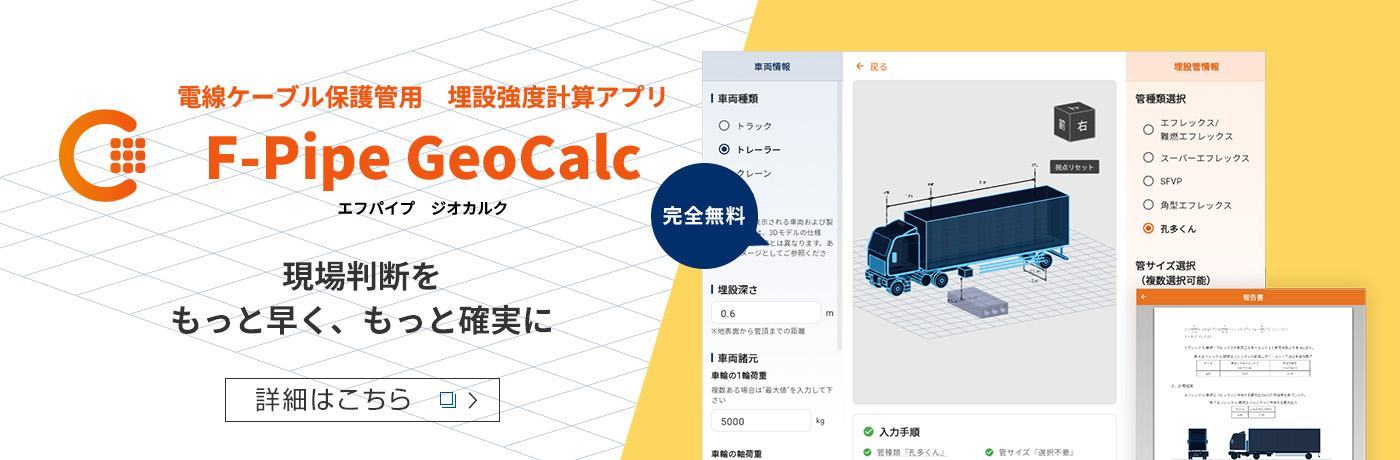 電線ケーブル保護管用 埋設強度計算アプリ