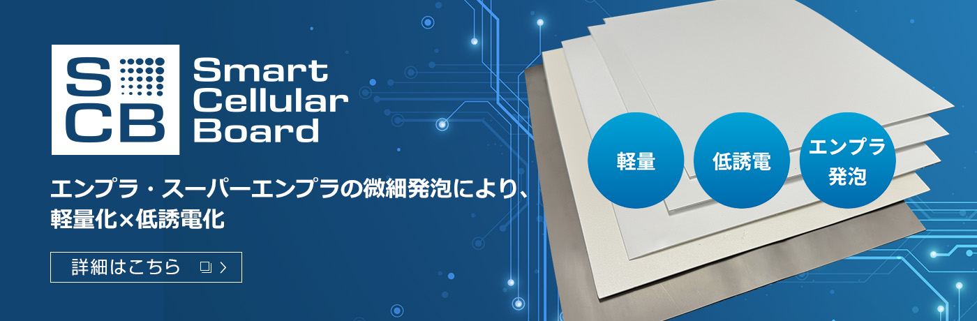 エンプラ・スーパーエンプラの微細発泡により、軽量化×低誘電化 低誘電発泡材料