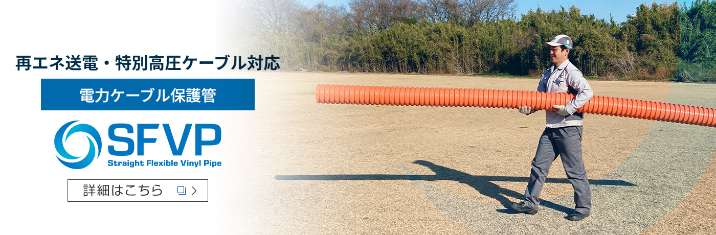 再エネ送電・特別高圧ケーブル対応 電力ケーブル保護管