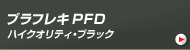 プラフレキPFD