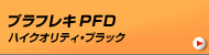 プラフレキPFD