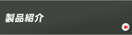 製品紹介