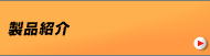 製品紹介