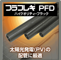 太陽光発電(PV)の配管に最適　プラフレキPFDハイクオリティ・ブラック