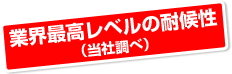 業界最高レベルの耐候性