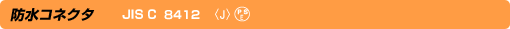 防水コネクタ