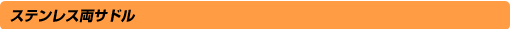 ステンレス両サドル