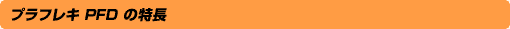プラフレキPFDの特長