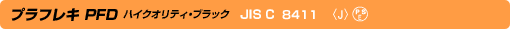 プラフレキPFD