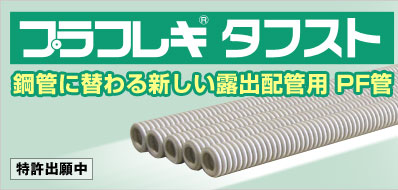 鋼管に替わる新しい露出配管用 PF管 プラフレキ タフスト