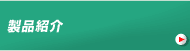 製品紹介