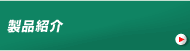 製品紹介