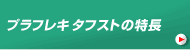 プラフレキタフストの特長
