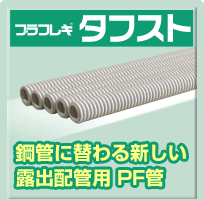 鋼管に替わる新しい露出配管用 PF管 プラフレキ タフスト