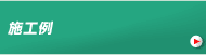施工例