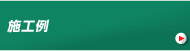 施工例