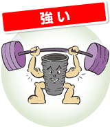 強い