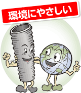 環境にやさしい