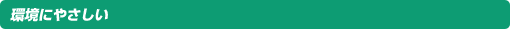 環境にやさしい