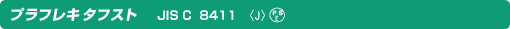 プラフレキタフスト JIS C 8411