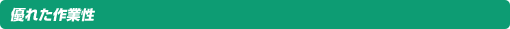 優れた作業性