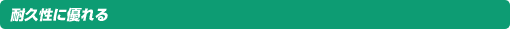 耐久性に優れる