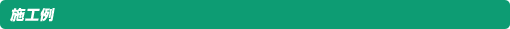 施工例