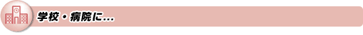 学校・病院に