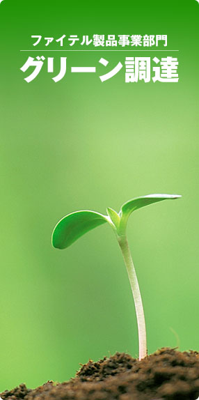 ファイテル製品事業部門／グリーン調達