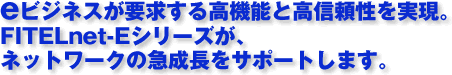 e�r�W�l�X���v�����鍂�@�\�ƍ��M�����������BFITELnet-E�V���[�Y���A�l�b�g���[�N�̋}�������T�|�[�g���܂��B