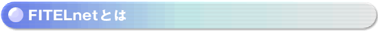 FITELnet�Ƃ�