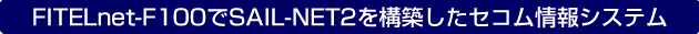 FITELnet-F100��SAIL-NET2���\�z�����Z�R�����V�X�e��