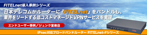 ���{�e���R�������[�^�[�ɁwFITELnet�x���o���h�����A�ƊE�����[�h�����R�X�g�}�l�[�W�hVPN�T�[�r�X�������@IPsec�Ή��u���[�h