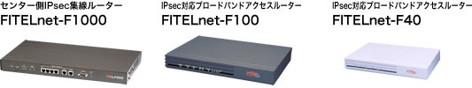 FITELnet-F1000�AFITELnet-F100�AFITELnet-F40�ʐ^