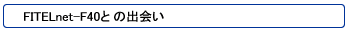 FITELnet-F40�Ƃ̏o�