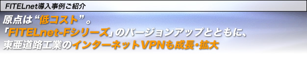 FITELnet�������Ⴒ�Љ�@���_�́g��R�X�g�h�������H�H�Ƃ̃C���^�[�l�b�gVPN�������E�g��B