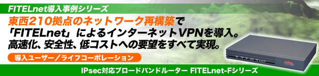 ����210���_�̃l�b�g���[�N�č\�z�ŁuFITELnet�v�ɂ��C���^�[�l�b�gVPN�𓱓��B�������A���S���A��R�X�g�ւ̗v�]�����ׂĎ���