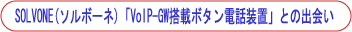 SOLVONE(�\���{�[�l)�@�u�u�n�h�o�|�f�v���ڃ{�^���d�b���u�v�Ƃ̏o�
