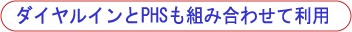 �_�C�����C����PHS���g�ݍ��킹�ė��p