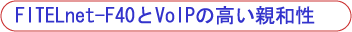 FITELnet-F40��VoIP�̍����e�a��
