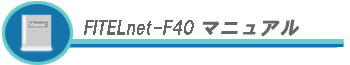 FITELnet-F40�}�j���A��