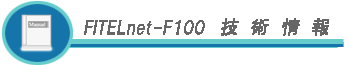 FITELnet-F100�Z�p���