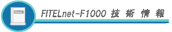 FITELnet-F1000�Z�p���