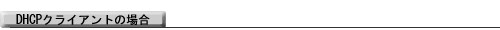 DHCP�N���C�A���g