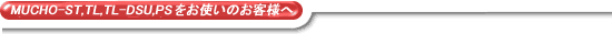 MUCHO-ST,TL,TL-DSU,PS�����g���̂��q�l��