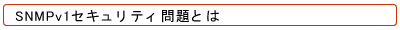 SNMPv1�Z�L�����e�B���Ƃ�