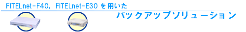 FITELnet-F40�CFITELnet-E30��p�����o�b�N�A�b�v�\�����[�V����