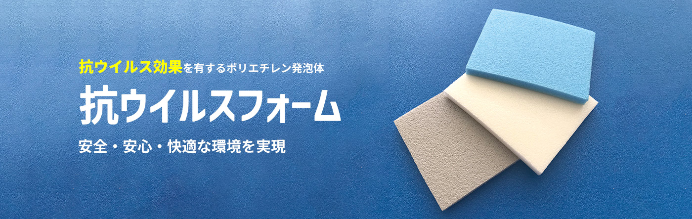 抗ウイルス効果を有するポリエチレン発泡体「抗ウイルスフォーム」
