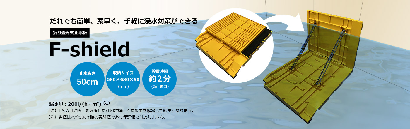 折り畳み式止水板「F-Shield」軽量・簡単設置・工事不要